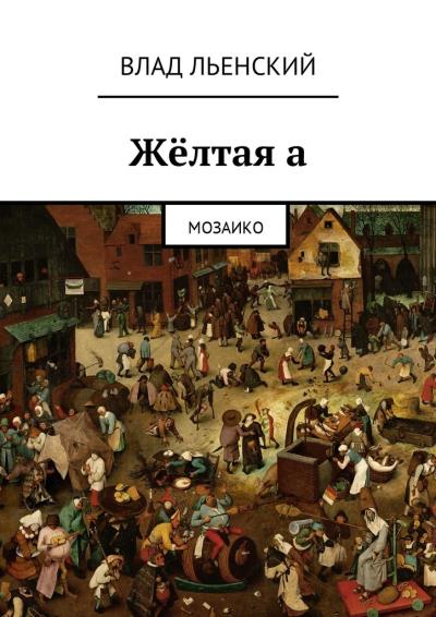 Книга Жёлтая а. Мозаико (Влад Борисович Льенский)